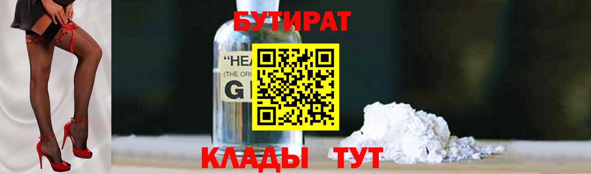 БУТИРАТ бутандиол  Вход с VPN  Волжский 