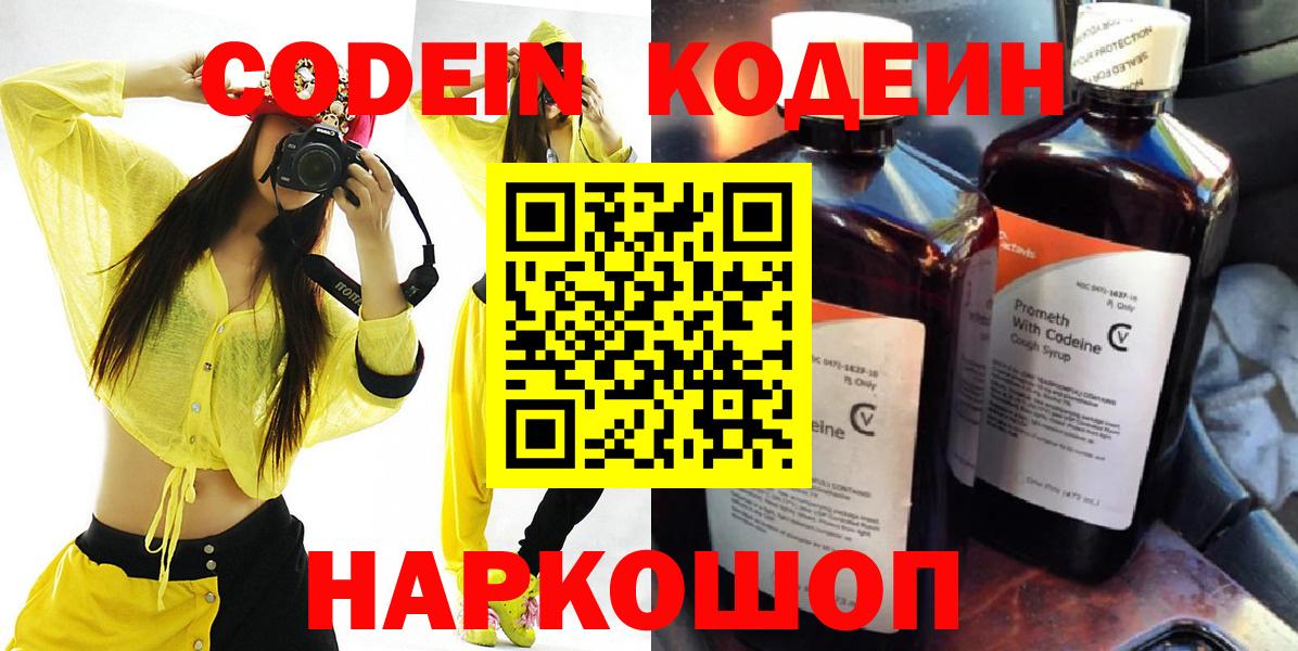 Волжский  Codein напиток Lean (лин)  Вход с VPN 